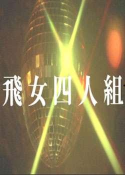 飞女四人组,翱翔天际的传奇冒险之旅 第2张 飞女四人组,翱翔天际的传奇冒险之旅 第2张