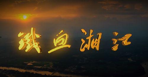 湘江1934·向死而生,生死攸关的红色长征壮歌  第2张