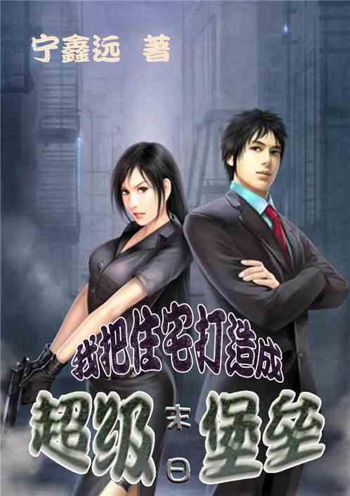 我为女儿打造末世堡垒,为女儿打造的安全堡垒 第3张 我为女儿打造末世堡垒,为女儿打造的安全堡垒 第3张