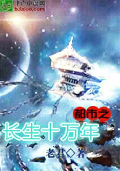 长生十万年,探寻不朽之谜的奇幻旅程 第2张 长生十万年,探寻不朽之谜的奇幻旅程 第2张