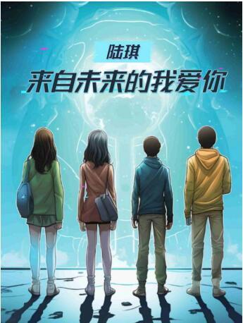 我来自未来,揭秘来自未来的我  第2张