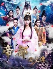 帝都公主传,宫廷风云,爱恨情仇 第2张 帝都公主传,宫廷风云,爱恨情仇 第2张