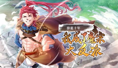 卧底十年，我成了宗主·动态漫画,揭秘卧底生涯的惊心动魄